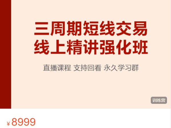 《AL5158-三周期短线交易强化班13期》