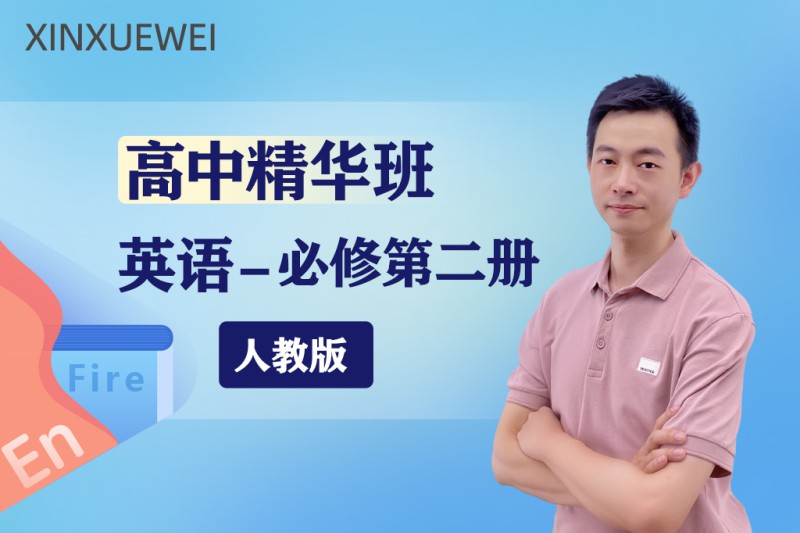 《YL2487-新学未在线-高中英语必修第二册（人教版）》