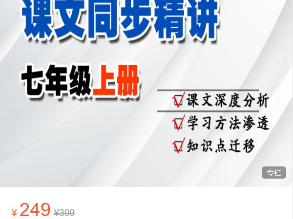 《AL4810-晓晓老师语文课堂-七上语文同步课程精讲》