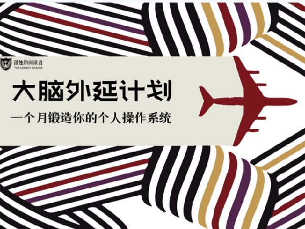 《S4566孤独的阅读者大脑外延计划第一期》