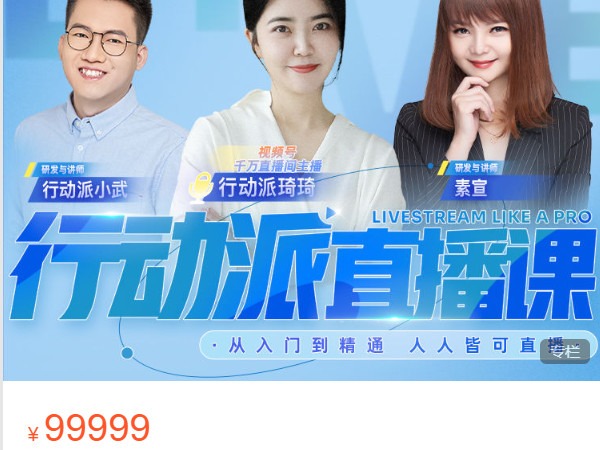 《AL4797-行动派-视频号直播课 -【正课内容】》