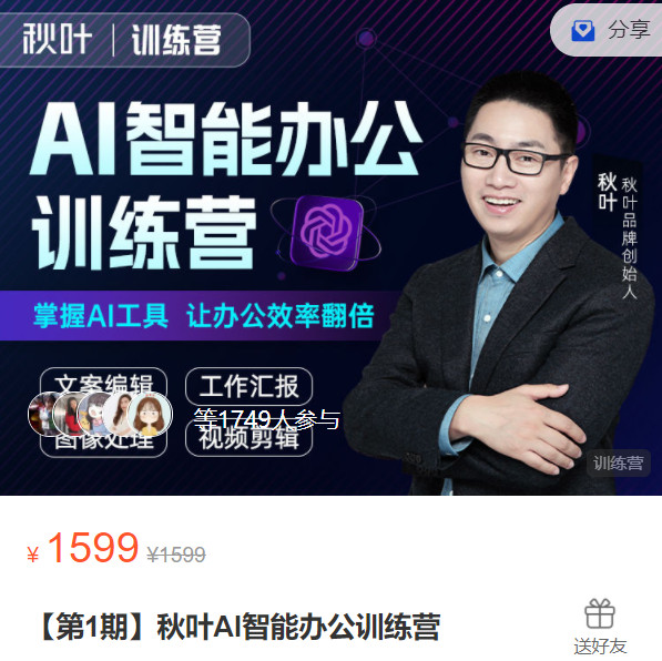 《AL5292-【第1期】秋叶AI智能办公训练营》