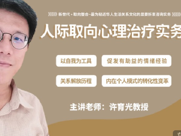 《S2745新时代·取向整合|许育光:人际取向心理治疗实务(初阶)》