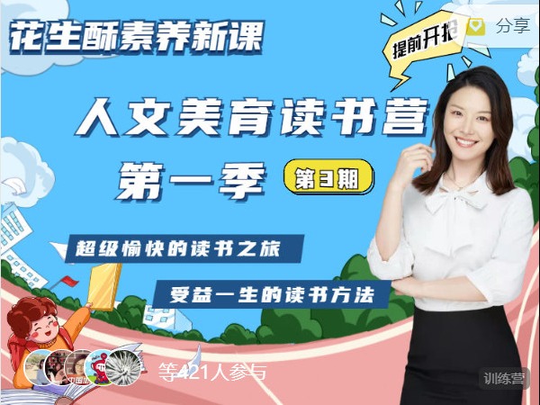 《AL2484-花生酥陪你学-花生酥人文美育读书营第一阶（3班招生中）》
