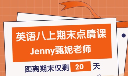 【捐赠[红包]9.90·《YL2583-点线面文化传媒-Jenny老师八上英语期末点睛课》】