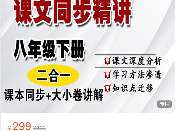 《AL4836-晓晓老师语文课堂-八下语文同步课程精讲（二合一）》