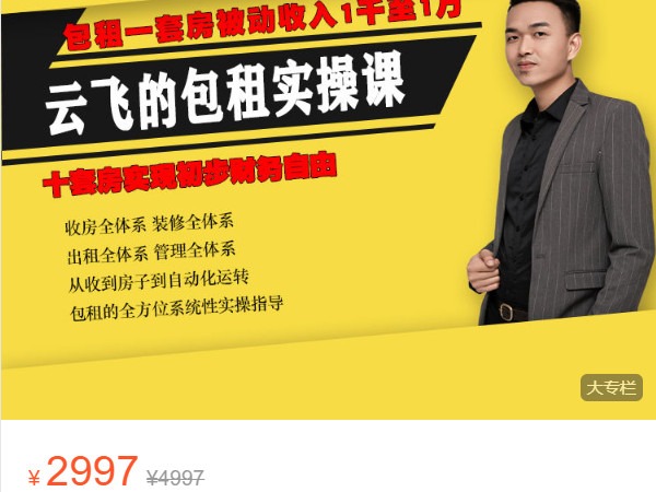 《AL4777-云飞的商业馆-云飞的包租实操课》