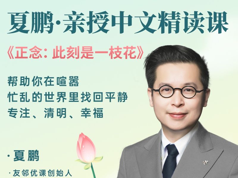 《AL3760-夏鹏亲授《正念：此刻是一枝花》精读课12月4日开课》