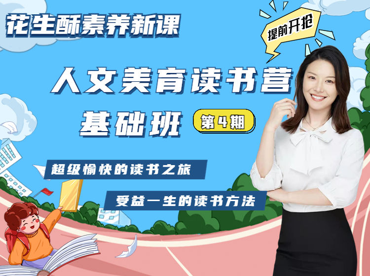 《AL4007-花生酥人文美育读书营【基础班】（4班招生中）3099》