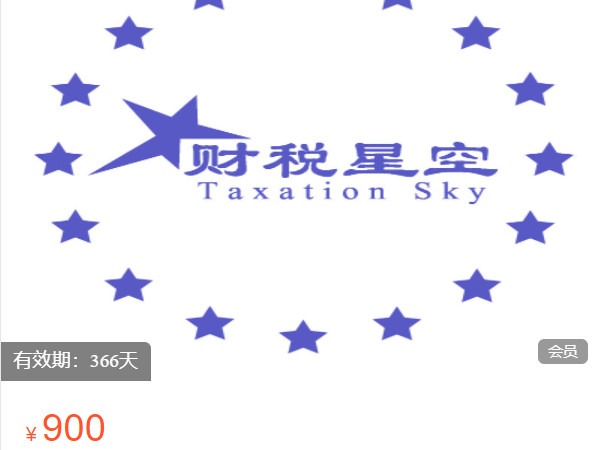 《AL5209-财税星空-财税星空会员》