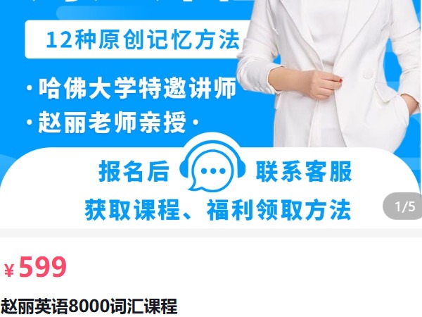 《AL5215-赵丽英语8000词汇课程》