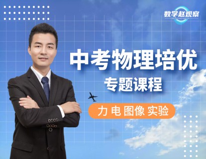 《YL2576-数学赵观察-中考物理培优专题（四个模块-不分版本）》