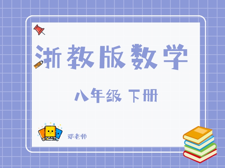 【捐赠[红包]29.90·《YL2802-杭州果化-浙教版数学八年级下册》】