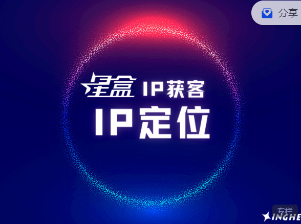 【捐赠[红包]19.99·《AL3015-星盒【IP获客】实战教程之《IP定位》》】