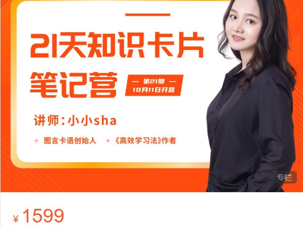 《AL4755-图言卡语-第21期·21天知识卡片笔记训练营》