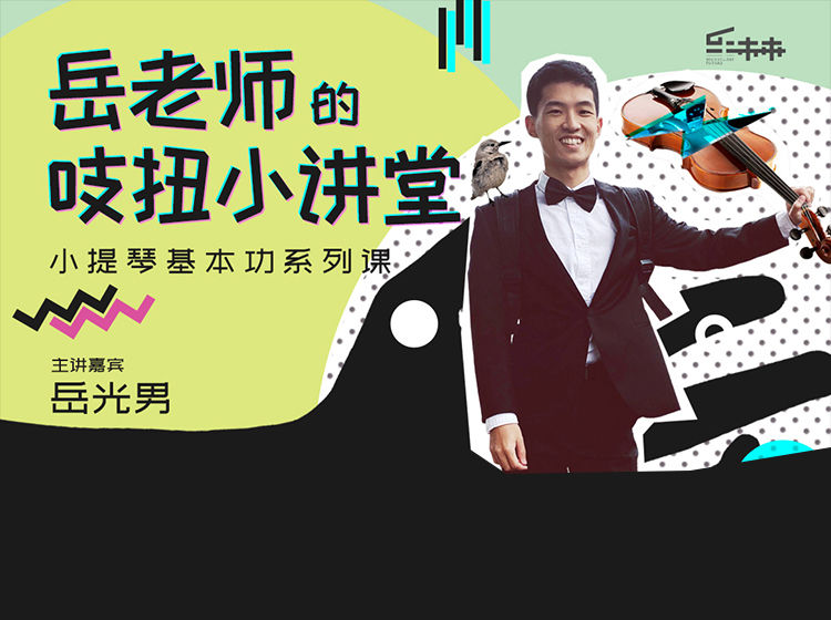 《YL2502-橄榄课堂-岳老师吱扭小讲堂之小提琴基本功系列课》