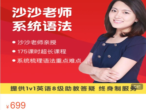 《AL4870-园丁汇教育精品-沙沙老师系统语法课》