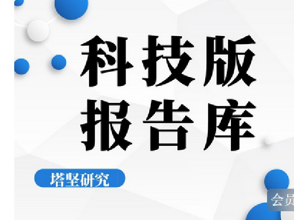 【捐赠[红包]69.90·《Z4040-塔坚研究-科技版产业链研究》】