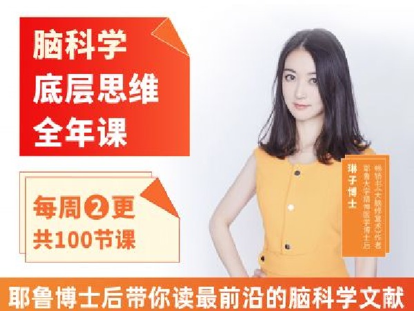 《Z4654-酷炫脑琳子博士-脑科学底层思维全年课（7.22开始更新）365》