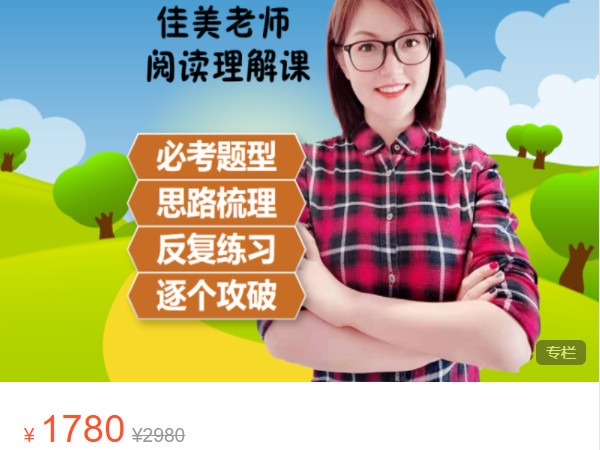 《AL4890-佳美大语文-佳美老师阅读理解课》