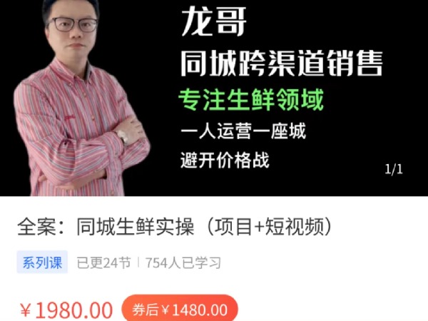 【捐赠[红包]9.99·《AL4929-龙哥-全案：同城生鲜实操（项目+短视频）》】