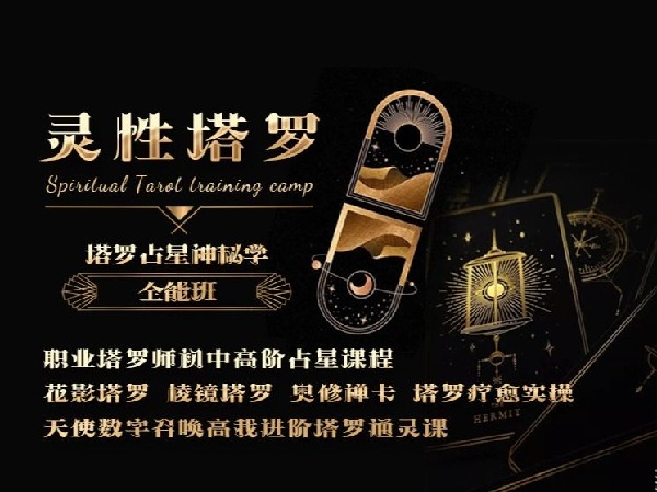 《C0044【塔罗神秘学全能大师班】塔罗牌全体系精讲》