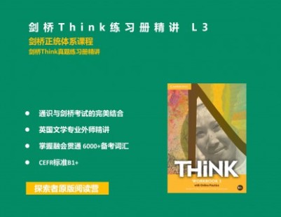 【捐赠[红包]29.90·《YL2305-探索者原版阅读营-剑桥Think精讲正课L3》】