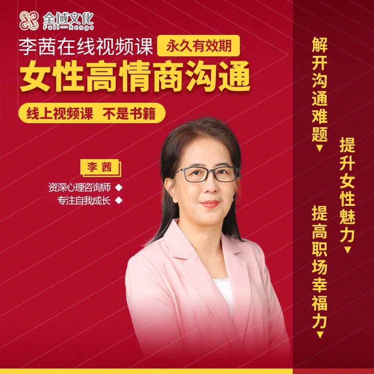 《Z7751-李茜《女性高情商沟通》解决沟通难题,提升职场竞争力》