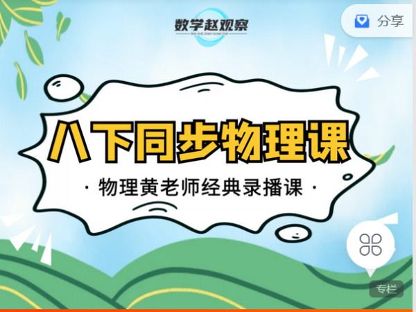 《C0645-数学赵观察-八下同步物理-苏科版》