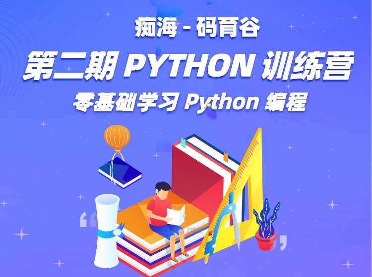 《YL3092-码育谷-【第二期】痴海Python训练营》