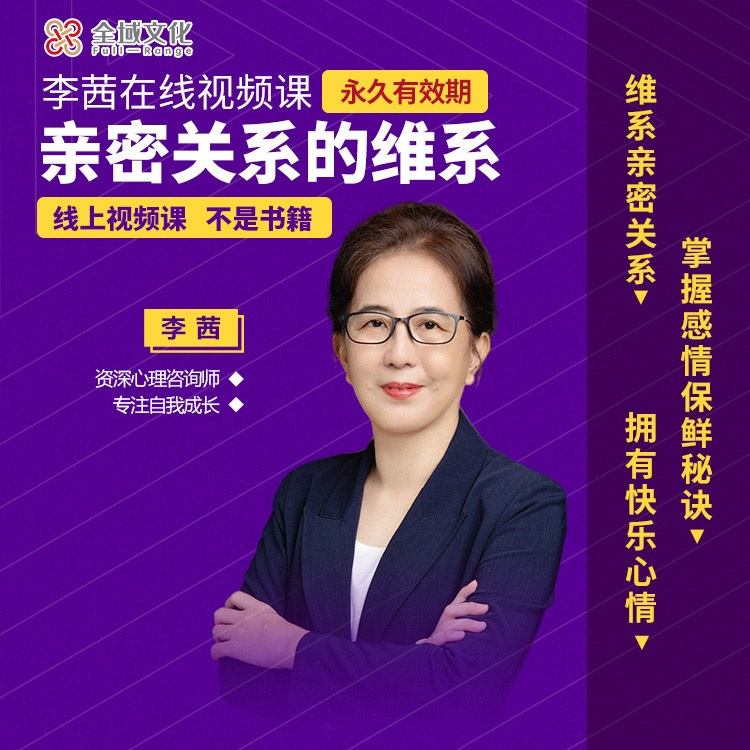 《Z7753-李茜《关系的维系》掌握解决矛盾的秘诀》