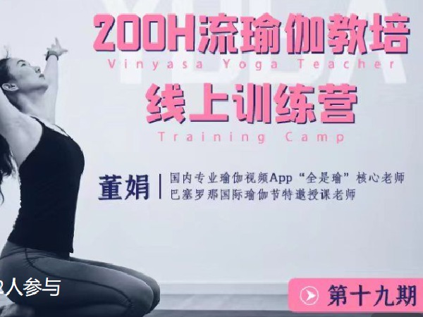 《S4370董娟200小时流瑜伽线上教培训练营 第19期【更新中】》