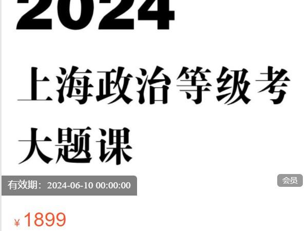 【捐赠[红包]19.90·《AL5198-FredTao课堂-2024上海政治等级考大题课程【高一高二同学购课免费延长有效期并更新至高考】》】