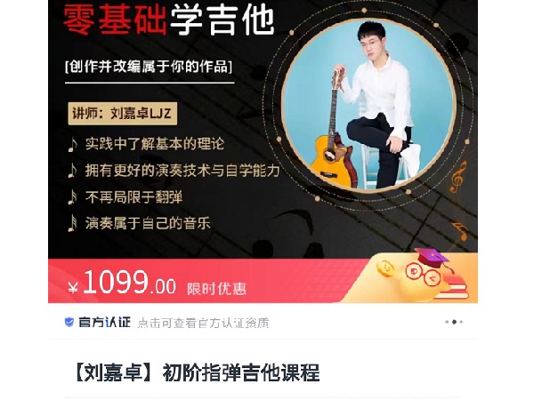 《S5470【刘嘉卓】初阶指弹吉他课程》