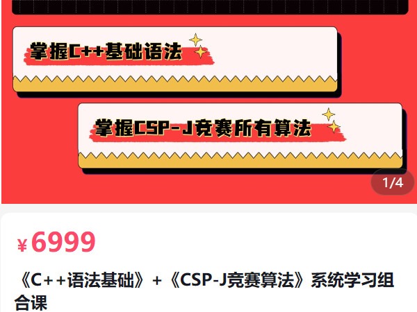 《AL5079-《C++语法基础》+《CSP-J竞赛算法》系统学习组合课西西老师》