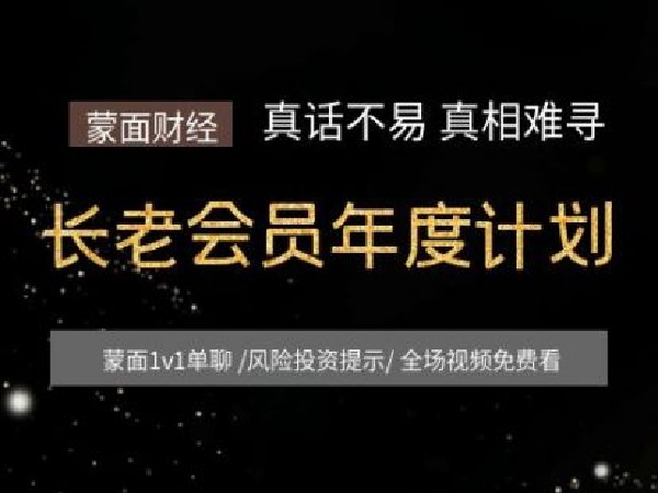 《Z2726-蒙面财经-蒙面财经长老会员年度计划（23年6月到期）》