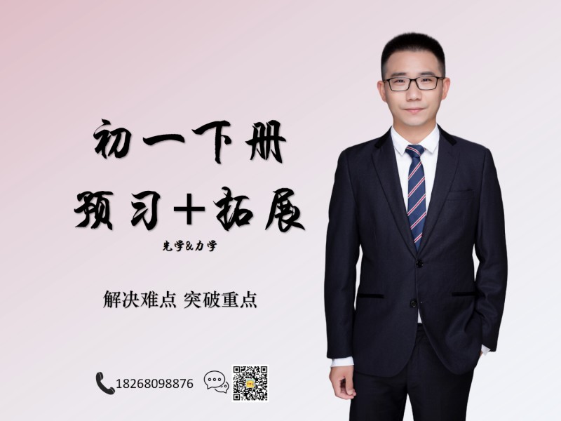 《YL2476-杭城高端营-【科学】初一下册(光学、力学)预习和拓展》