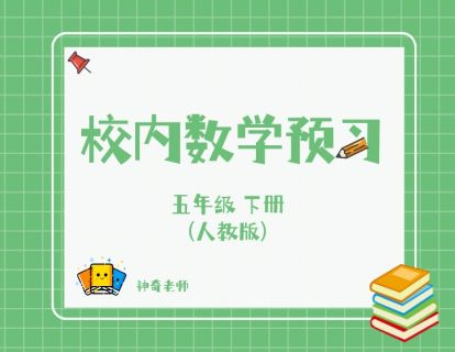 【捐赠[红包]29.90·《YL2779-杭州果化-人教版五年级下册数学预习》】