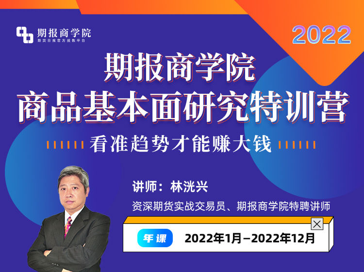 【捐赠[红包]149.90·《Z7884-【年课】期报商学院商品基本面研究特训营》】