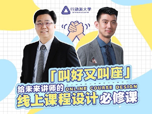 《Z3033-行动派-【第一期】叫好又叫座--给未来讲师的线上课程设计必修课》