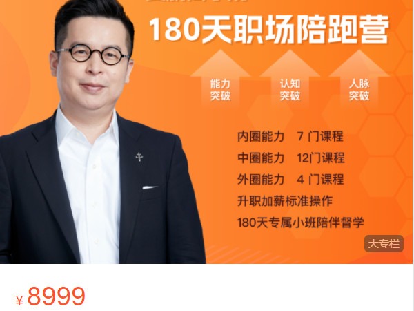 《AL4947-夏鹏好课-夏鹏商学院·180职场陪跑营（全款）》