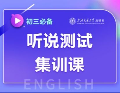 【捐赠[红包]29.90·《YL2757-上海交大教育出版-中考英语听说测试集训课》】