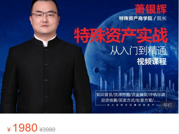 《AL5011-【房大诗】萧银辉特殊资产实战(从入门到精通)》