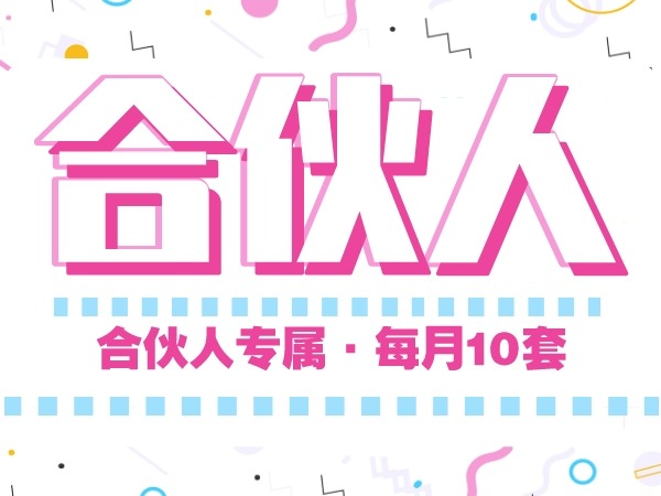 《X88888合伙人专属补助·让你的格局容得下你的财气》