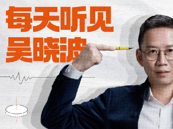 《Z4587-890新商学-每天听见吴晓波2023》