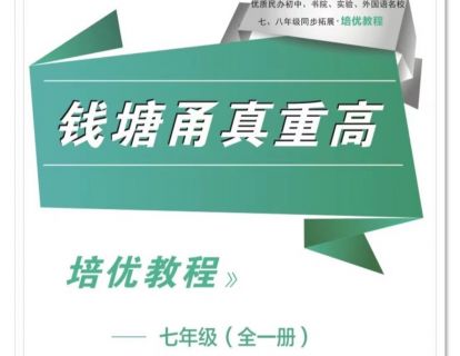 【捐赠[红包]49.90·《YL2686-正比例文化网课-韩老师讲钱塘甬真（七年级）》】