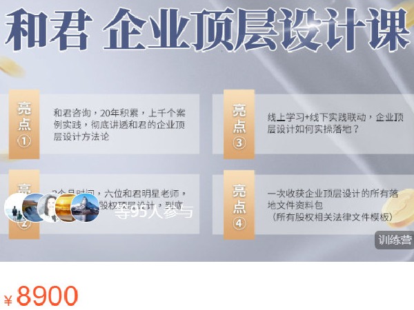《AL4292-高手知路  和君 企业顶层设计课线下工作坊》