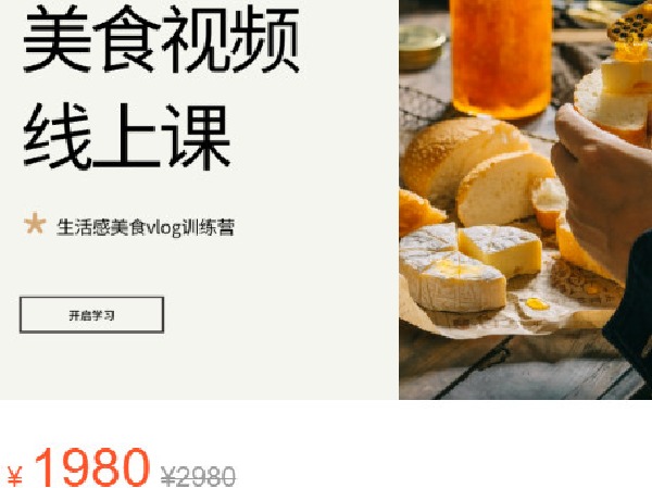 《AL4631-旧食课堂-【新课报名】生活感美食视频线上课》
