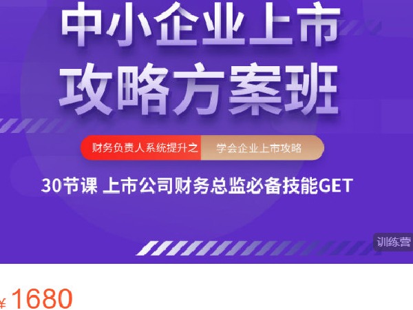 【捐赠[红包]38.88·《AL4593-大成方略财务职场-中小企业上市攻略方案班-第二期》】