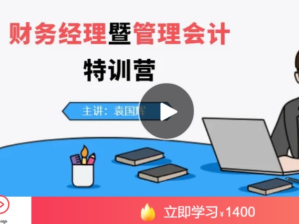 《AL4785-qian聊-财务经理暨管理会计特训营（全50课，可试听第一课）》